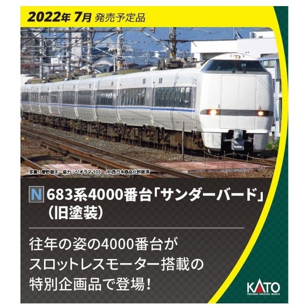 Nゲージ】10-1747 683系4000番台「サンダーバード」（旧塗装） 9両セット[特別企画品] KATO｜カトー 通販 | ビックカメラ.com