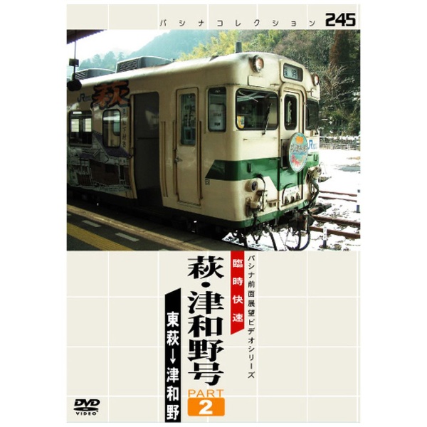 パシナ 臨時快速 萩・津和野号 2 [DVD] www.krzysztofbialy.com