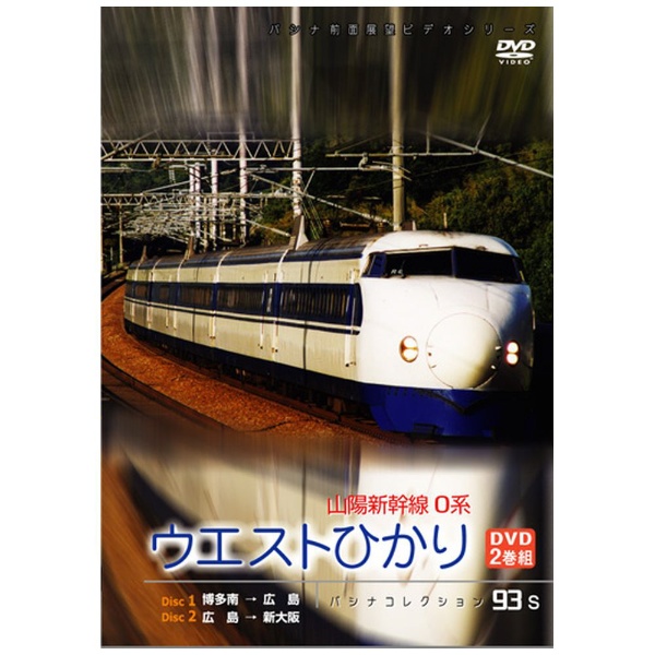 パシナコレクション 山陽新幹線0系 ウエストひかり 【DVD】 ハピネット
