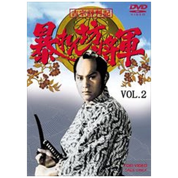 VOL.2　[DVD]-　第一部　暴れん坊将軍　吉宗評判記　傑作選