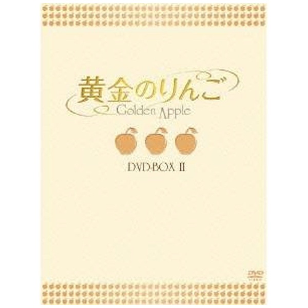黄金のりんご DVD-BOX II