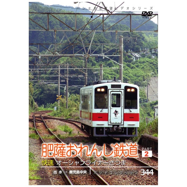 パシナ 肥薩おれんじ鉄道 ２ DVD
