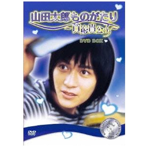 山田太郎ものがたり　DVD