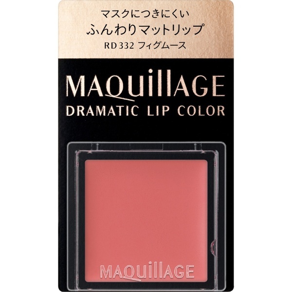 MAQuillAGE（マキアージュ）ドラマティックリップカラー（マット）RD332（0.8g）〔口紅〕 資生堂｜shiseido 通販 