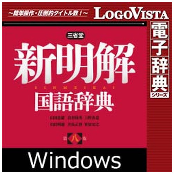 新明解国語辞典 第八版 for Win [Windows用] 【ダウンロード版】