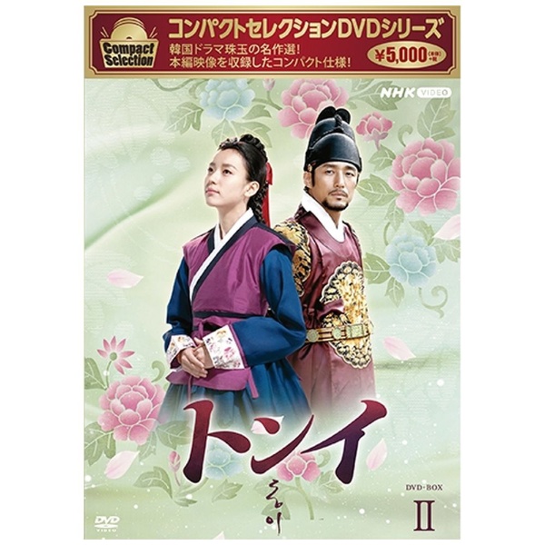コンパクトセレクション トンイ DVD-BOX2 【DVD】 NHKエンタープライズ