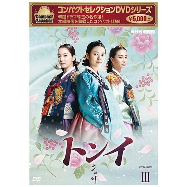 コンパクトセレクション トンイ DVD-BOX3 【DVD】 NHKエンタープライズ