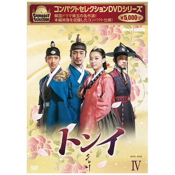 コンパクトセレクション トンイ DVD-BOX4 【DVD】 NHKエンタープライズ