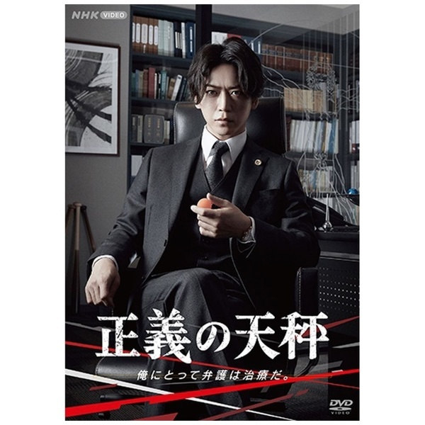 正義の天秤 【DVD】 NHKエンタープライズ｜nep 通販