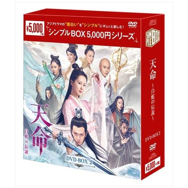 天命～白蛇の伝説～ DVD-BOX2 【DVD】 エスピーオー｜SPO 通販 