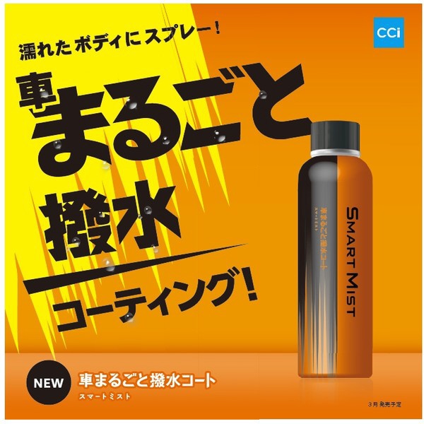 1000256　車用　コーティング剤　スマートミスト車なんでも撥水コート　内容量：300ml　呼番：W-232 1000256