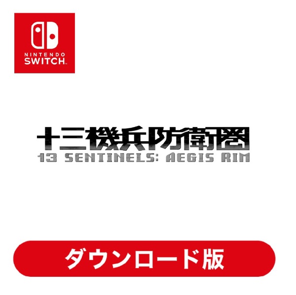 十三機兵防衛圏 【Switchソフト ダウンロード版】