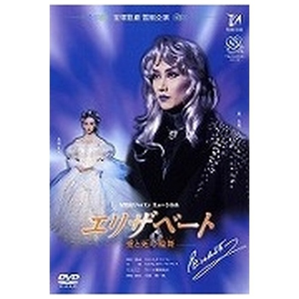 宝塚月組 エリザベート Elisabeth DVD-BOX 2009 - その他