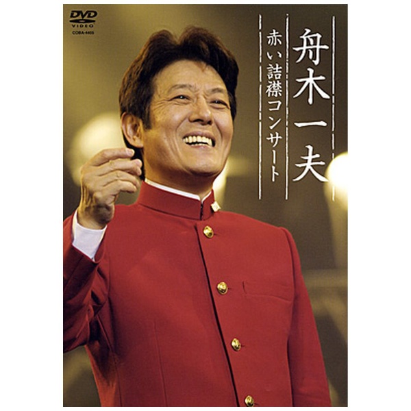 日本コロムビア DVD 舟木一夫 赤い詰襟コンサート