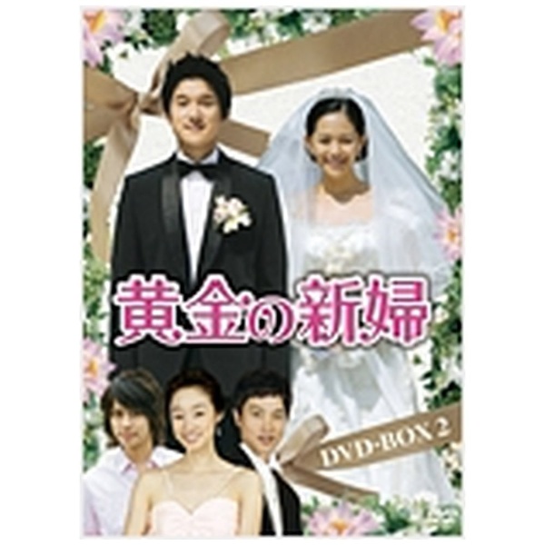 黄金の新婦 DVD-BOX2(5枚組)( 未使用品)　(shin