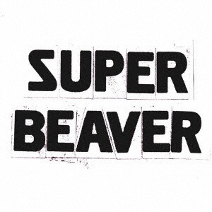 ソニーミュージック 帯あり SUPER BEAVER CD 音楽(初回生産限定盤B)(DVD付)