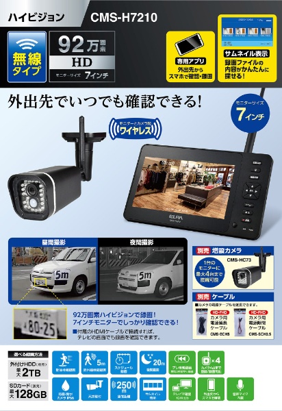 7型 ワイヤレスカメラ CMSH7210 ELPA｜エルパ 通販 | ビックカメラ.com