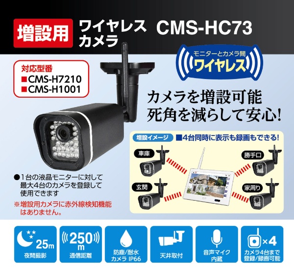 ワイヤレスカメラ　増設用　CMS-HC73