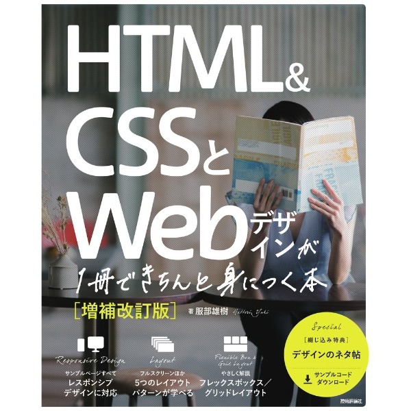 HTML＆CSSとWebデザインが1冊できちんと身につく本［増補改訂版］ 技術評論社｜Gijutsu-Hyohron 通販