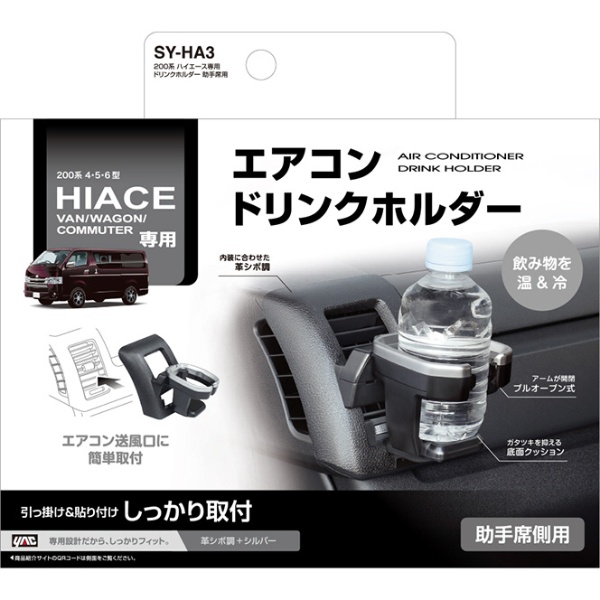 200系ハイエース専用ドリンクホルダー助手席用 SYHA3