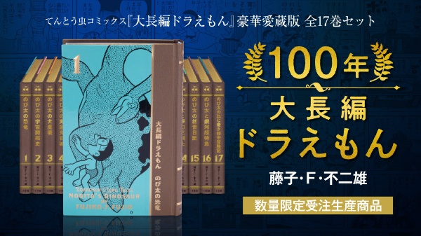 100年大長編ドラえもん 小学館｜SHOGAKUKAN 通販 | ビックカメラ.com