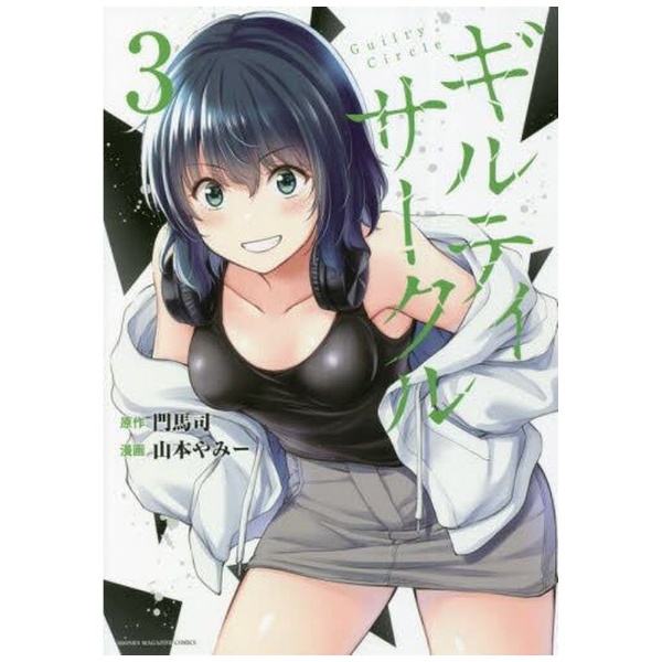 ギルティサークル 3 講談社｜KODANSHA 通販 | ビックカメラ.com