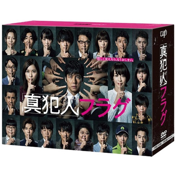 真犯人フラグ DVD-BOX 【DVD】 バップ｜VAP 通販 | ビックカメラ.com