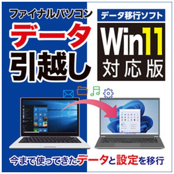 ファイナルパソコンデータ引越しWin11対応版 [Windows用] 【ダウンロード版】
