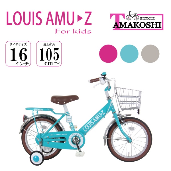 16型 幼児用自転車 ルイスアミューズキッズ16（ターコイズブルー 