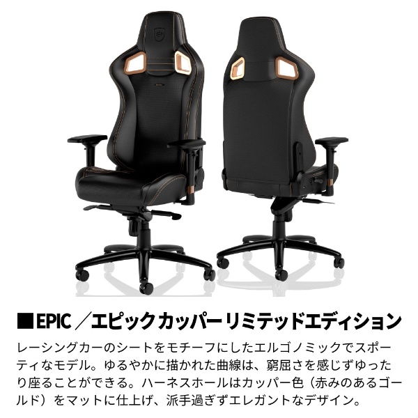 ゲーミングチェア EPIC - COPPER Limited Edition カッパー NBL-EPC-PU
