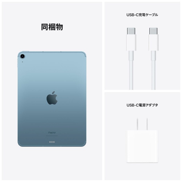 iPad Air 第5世代 256GB ブルー セルラーモデル