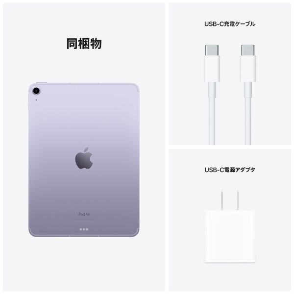 【SIMフリー】 iPad Air（第5世代） Apple M1 10.9型 Wi-Fi + Cellularモデル  ストレージ：256GBデュアルSIM（nano-SIMとeSIM） MMED3J/A パープル