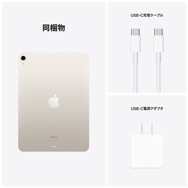 iPad Air（第5世代） Apple M1 10.9型 Wi-Fiモデル ストレージ：64GB MM9F3J/A スターライト