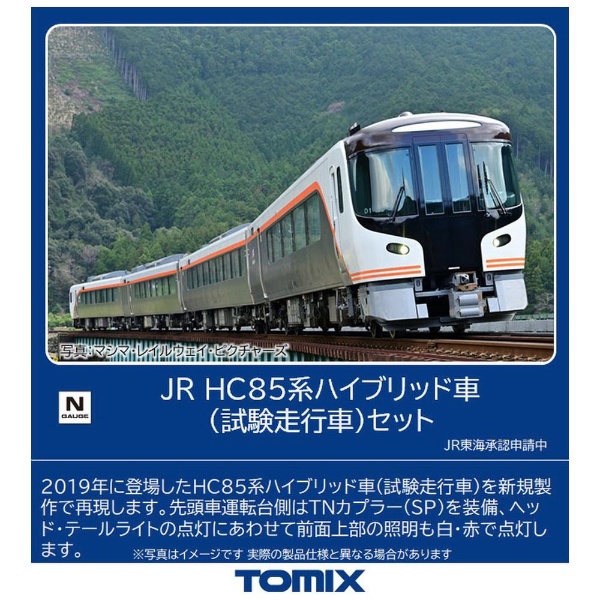 【Nゲージ】98458 JR HC85系ハイブリッド車（試験走行車）セット（4両） TOMIX