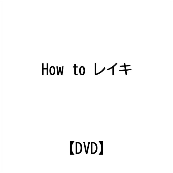 How to レイキ 【DVD】 ビデオメーカー 通販 | ビックカメラ.com