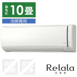 RC-V2822R-W エアコン 2022年 Relala（リララ）冷房専用シリーズ ホワイト [おもに10畳用 /100V] 【標準工事費込み】