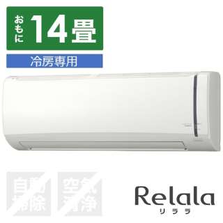 RC-V4022R-W エアコン 2022年 Relala（リララ）冷房専用シリーズ ホワイト [おもに14畳用 /100V] 【標準工事費込み】