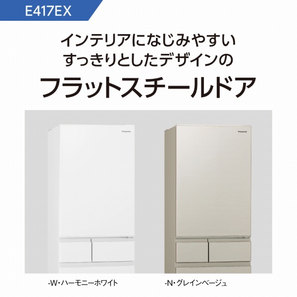 【アウトレット品】《基本設置料金セット》 冷蔵庫 EXタイプ ハーモニーホワイト NR-E417EX-W [5ドア /右開きタイプ /406L]  【生産完了品】
