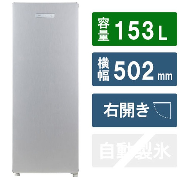冷凍庫 シルバー JF-NUF153C-S [1ドア /右開きタイプ /153L] 《基本設置料金セット》