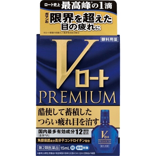 第2類医薬品】Vロートプレミアム 15mL〔目薬〕 ☆セルフメディケーション税制対象商品 ロート製薬｜ROHTO 通販 | ビックカメラ.com