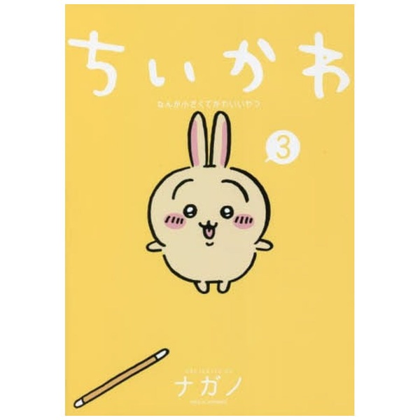 ちいかわ なんか小さくてかわいいやつ 3巻 講談社｜KODANSHA 通販 | ビックカメラ.com