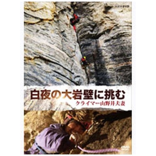 白夜の大岩壁に挑む ～クライマー 山野井夫妻～ 【DVD】 NHK