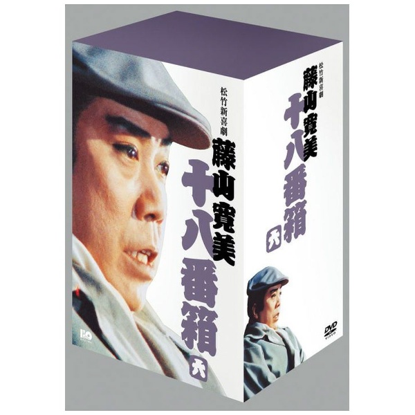松竹新喜劇 藤山寛美 十八番箱 六 DVD-BOX 【DVD】 松竹｜Shochiku 