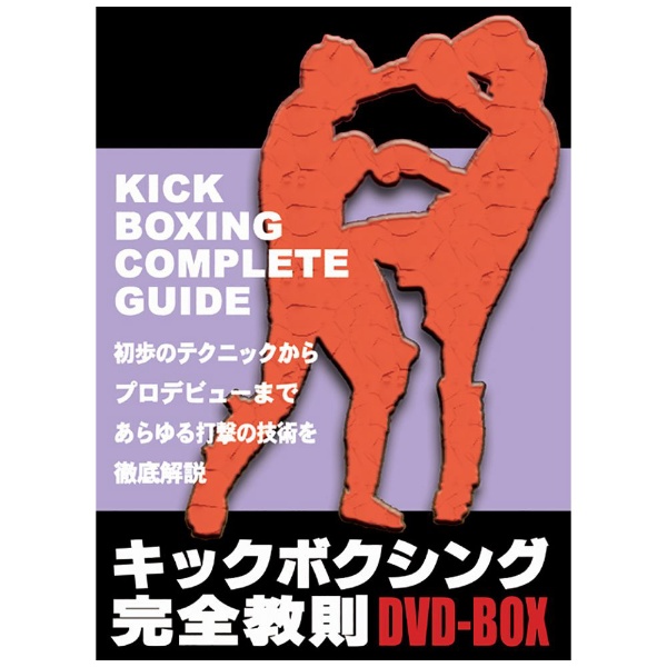 キックボクシング完全教則 DVD-BOX 【DVD】 角川映画｜KADOKAWA 通販 ...
