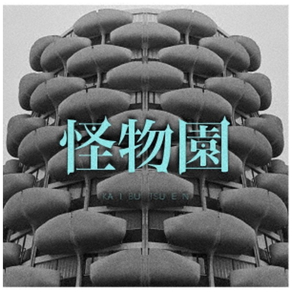 LM．C/ 怪物園 【CD】 インディーズ 通販 | ビックカメラ.com