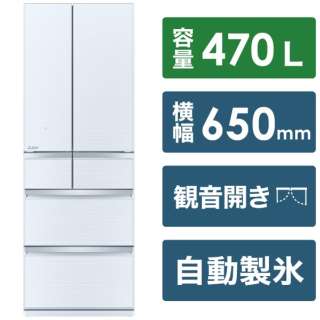 冷蔵庫 置けるスマート大容量 WXシリーズ クリスタルホワイト MR-WX47H-W [6ドア /観音開きタイプ /470L] 《基本設置料金セット》