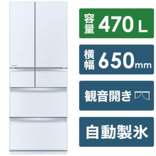 冷蔵庫 置けるスマート大容量 WXシリーズ クリスタルホワイト MR-WX47LH-W [6ドア /観音開きタイプ /470L] 《基本設置料金セット》