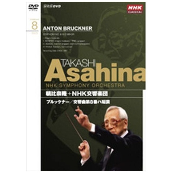 NHK クラシカル 朝比奈隆 NHK 交響楽団 ブルックナー 交響曲第8番 [DVD]-