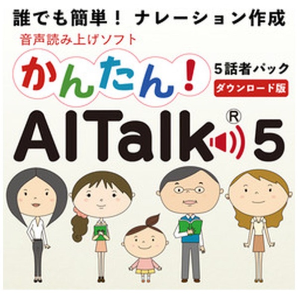 かんたん！AITalk５ [Windows用] 【ダウンロード版】 エーアイ｜AI 通販 | ビックカメラ.com