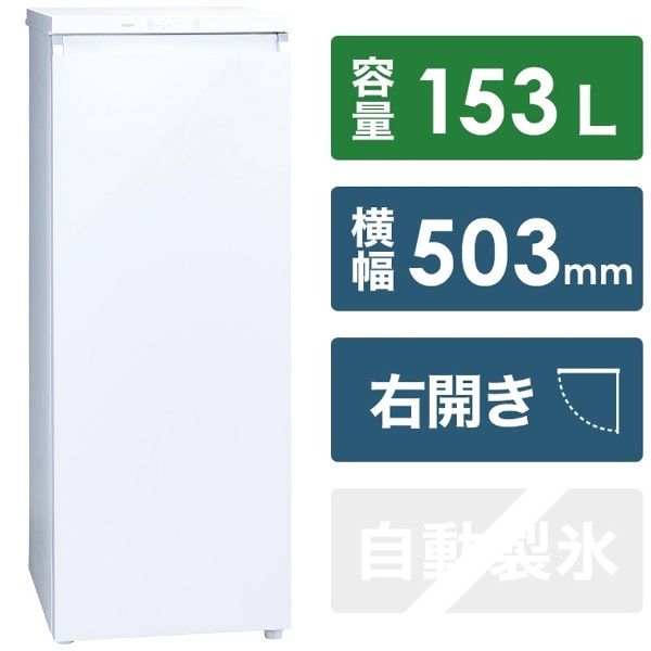 アクア AQF-GS15M(W) 冷凍庫 (153L・右開き) クリスタルホワイト 通販